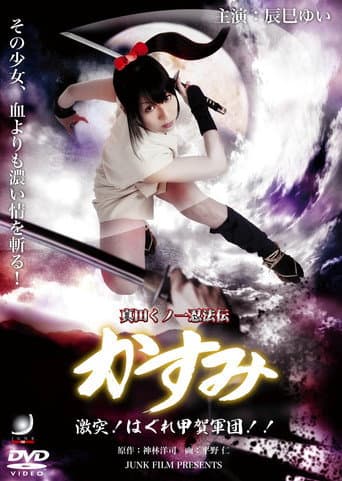 Lady Ninja Kasumi 8: Clash! Kouga vs. Iga Ninja (2009) poster