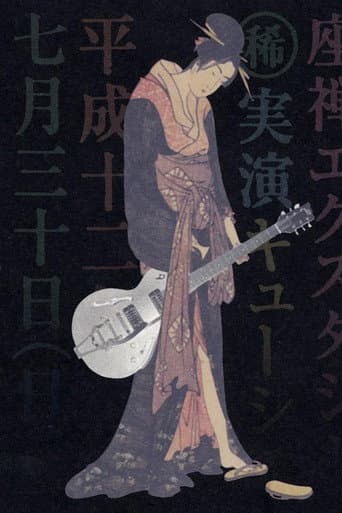 Sheena Ringo: Zazen Xstasy (2008) poster