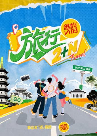 Travel 2+N (2025) poster