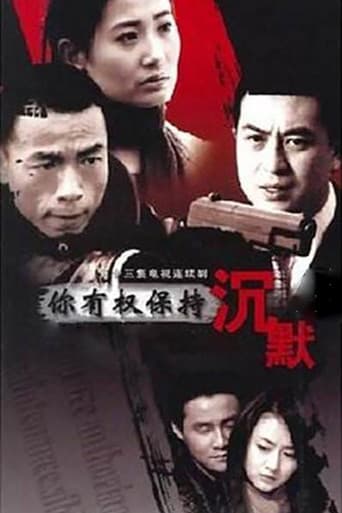 你有权保持沉默 (2008) poster