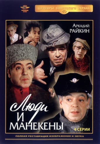 Люди и манекены (1974) poster