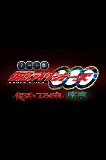 Kamen Rider OOO: The Resurrected Core Medal Prologue (2022) poster