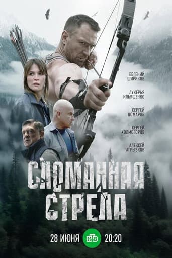 Сломанная стрела (2025) poster