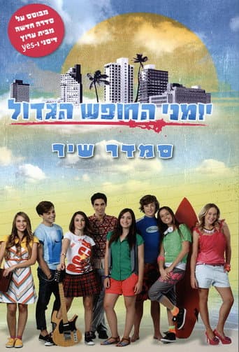 Summer Days (2012) poster