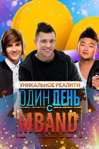 One Day with MBAND (2015) poster