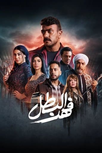Fahd El-Batal (2025) poster