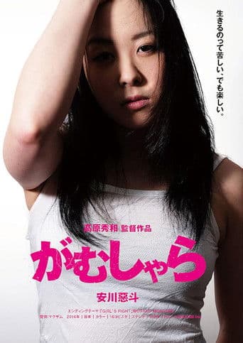 がむしゃら (2015) poster