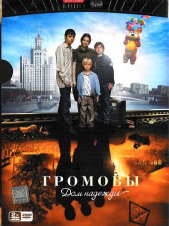 The Gromovs. House of Hope (2008) poster