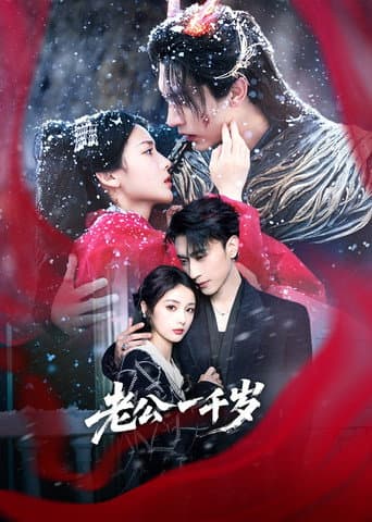 老公一千岁 (2025) poster