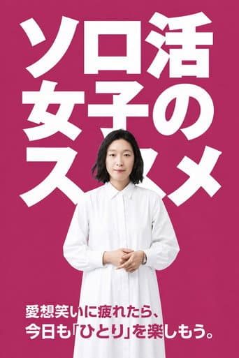 A Solo Lady's Recommendations (2021) poster