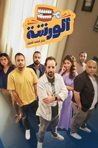 El Warsha (2024) poster