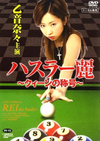 Rei The Hustler (2007) poster