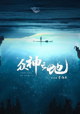 The Land of Spirits (2022) poster