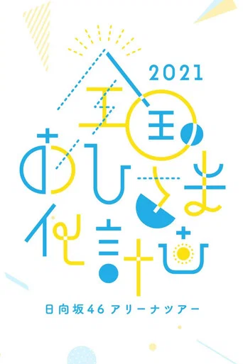 Zenkoku Ohisama-ka Keikaku 2021 (2021) poster