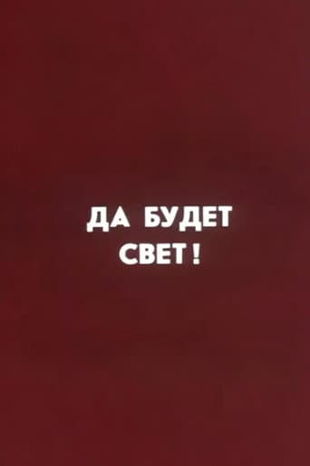 Well, Just You Wait! Let There Be Light! (1987) poster