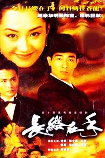 长缨在手 (2000) poster