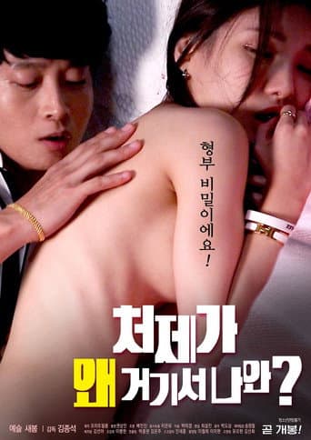 Why My Sister-in-law Comes Out of There (2020) poster