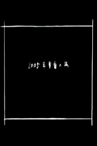 2005 Space Odyssey (2005) poster
