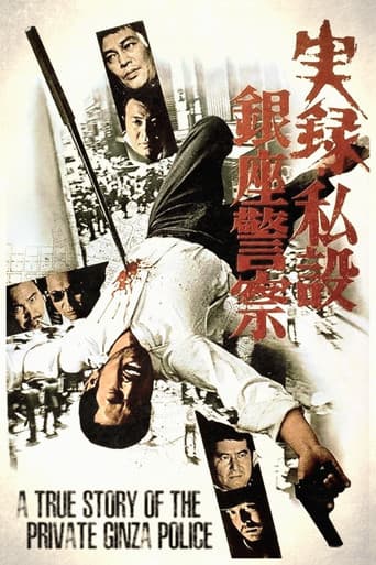 A True Story of the Private Ginza Police (1973) poster