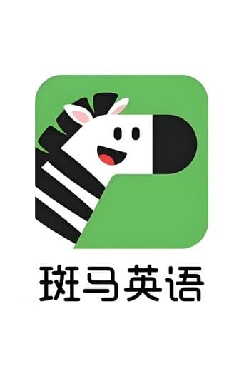 斑马英语 (2025) poster