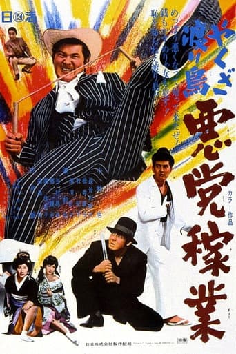 Yakuza Wanderer: Villainous Livelihood (1969) poster