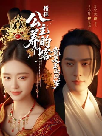 Zao Gao! Gong Zhu Yang De Men Ke Jing Shi Yu Mian Yan Luo (2025) poster
