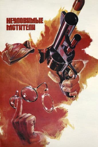 The Elusive Revengers (1967) poster