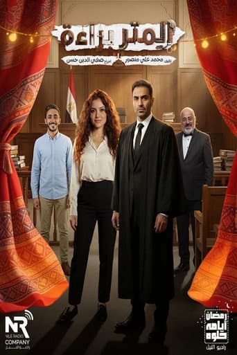 المتر براءة (2026) poster