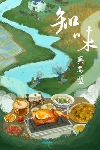 知味兴安盟 (2024) poster