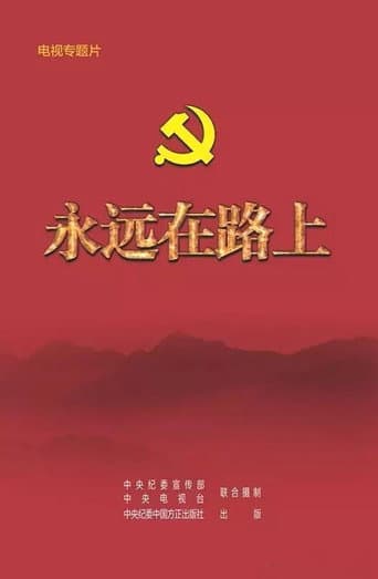 永远在路上 (2016) poster