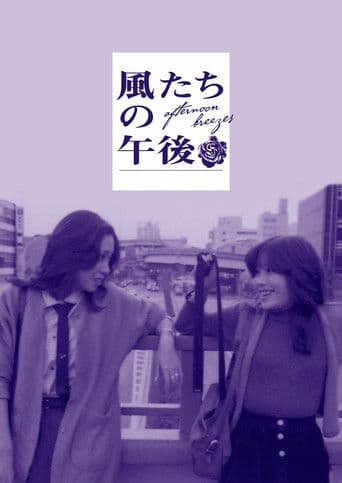 Afternoon Breezes (1980) poster
