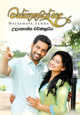 Wassanaye Sanda (2017) poster