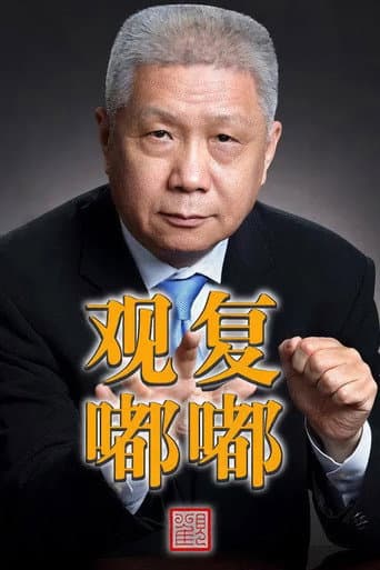 Guan Fu Du Du (2015) poster