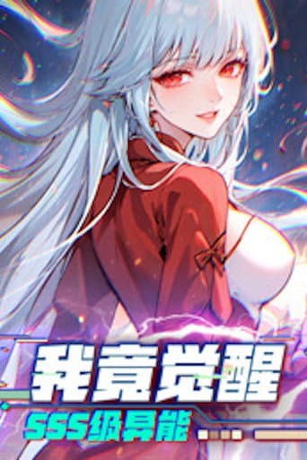 我竟觉醒SSS级异能 (2023) poster