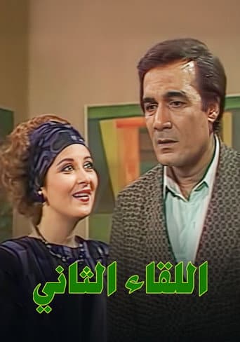 The Second Meeting (1988) poster