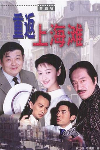 重返上海滩 (2003) poster