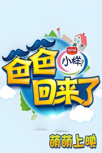 爸爸回来了 (2014) poster