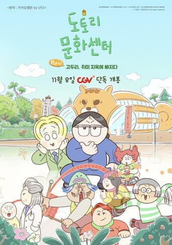 Acorn Community Center: Part1 Go Doori Falls into Hobby Hell (2025) poster