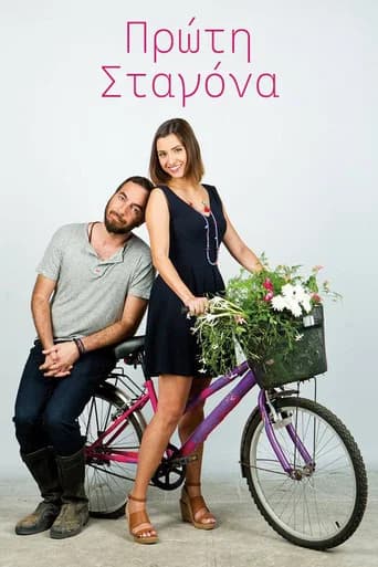 Πρώτη Σταγόνα (2014) poster