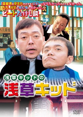 Asakusa Kid (2002) poster