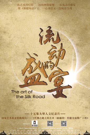 流动的盛宴 (2017) poster