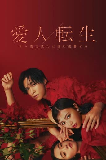 Aijin Tensei -Sare Tsuma wa Shinda Nochi ni Fukushuu Suru- (2024) poster
