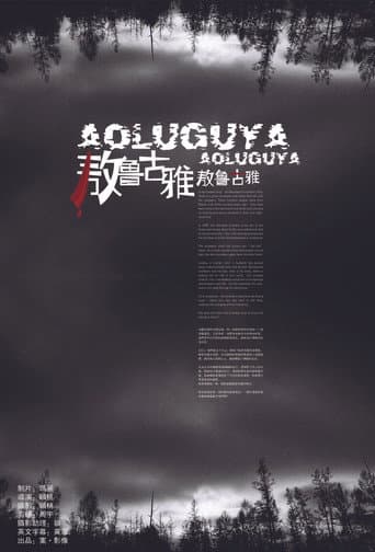 Aoluguya, Aoluguya (2007) poster