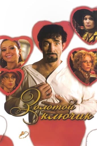 The Golden Key (2008) poster