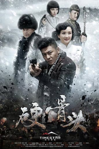 硬骨头 (2016) poster