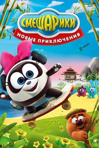Kikoriki: New Adventures (2012) poster