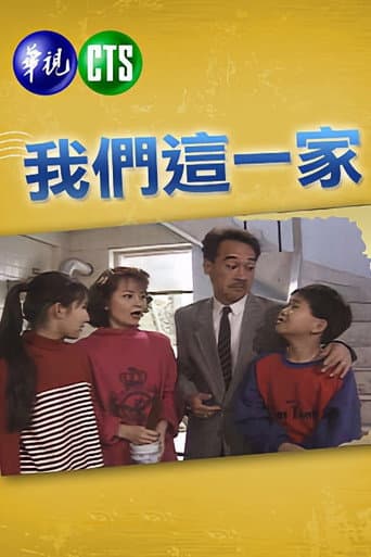 我們這一家 (1991) poster