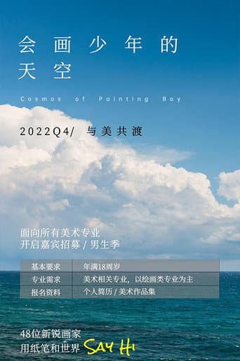 The Cosmos of Artists (2022) poster