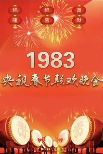 1983年中央广播电视总台春节联欢晚会 (1983) poster