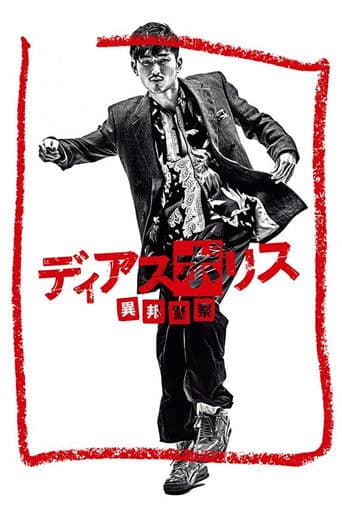 Dias Police: Police from Another Country (2016) poster